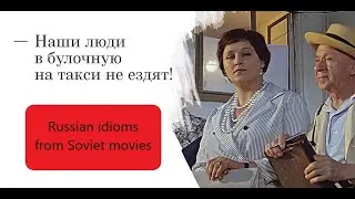 Russian idioms from Soviet comedy Бриллиантовая рука