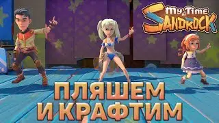 Пляшем и крафтим ❄ My Time at Sandrock ❄ №17