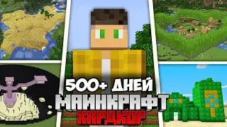 Я Выжил 500+ Дней в Майнкрафт !