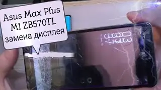 Asus ZenFone Max Plus M1 ZB570TL (X018D) замена дисплея !!!