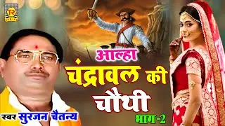 आल्हा : चंद्रावल की चौथी भाग 2 | आल्हा सम्राट सुरजन चैतन्य | Chandrawal Ki Choti | Surjan Chaitanya