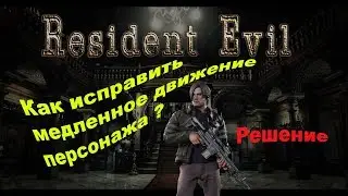 Resident Evil HD Как исправить медленное движение персонажа?Решение.