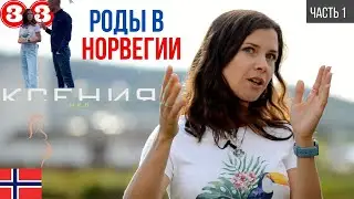 Роды в Норвегии