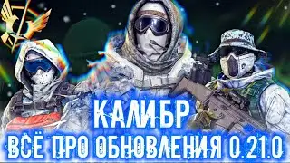 Калибр | Обзор обновления 0.21.0 | Новый режим «Рубеж», Зимняя карта и Пользовательские бои.