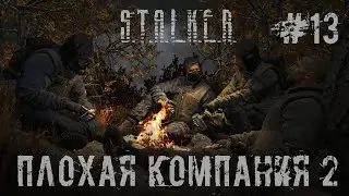 STALKER ПЛОХАЯ КОМПАНИЯ 2: МАСОН. Стрим 13