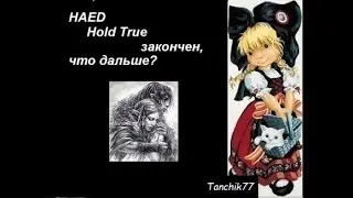 HAED Hold True закончен, что дальше?