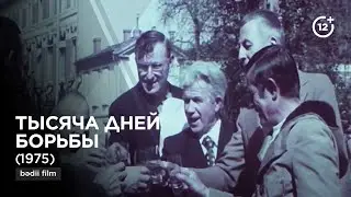 Тысяча дней борьбы | Fransa qəhrəmanı (1975)