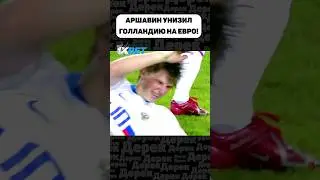 РОССИЯ ОБЫГРАЛА НИДЕРЛАНДЫ НА ЕВРО!