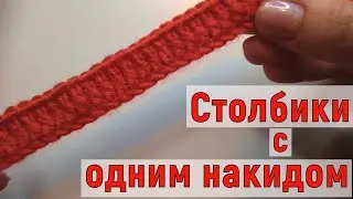 УРОК №4. СТОЛБИК С ОДНИМ НАКИДОМ. Основы вязания крючком. Crochet