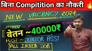 सबसे अच्छा नई सरकारी भर्ती 2024 | New Govt Job Vacancy 2024 Upcoming | New Vacancy 2024