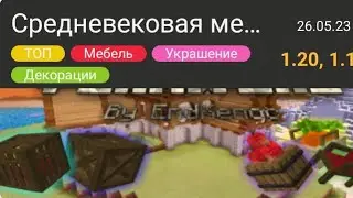 Проверка мода, на мебель, в майнкрафте!