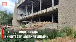 Легенды Волгограда - кинотеатр Юбилейный