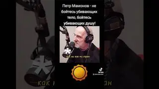 Петр Мамонов - не бойтесь убивающих тело, бойтесь убивающих душу! Сказал нам Господь #мамонов