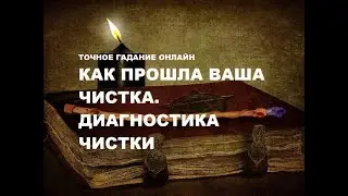 Как прошла ваша чистка? Диагностика энергетической чистки. Онлайн расклад гадание