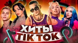 ЭТИ ПЕСНИ ИЩУТ ВСЕ  /ТОП 150 ПЕСЕН TIK TOK АПРЕЛЬ 2022 МУЗЫКАЛЬНЫЕ НОВИНКИ