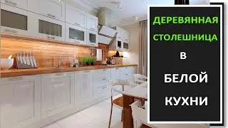 Белая кухня с деревянной столешницей/Дизайн интерьера белой кухни с деревянной столешницей фото