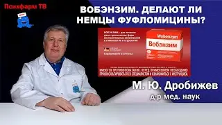 Вобэнзим. Делают ли немцы фуфломицины?