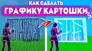 Как Получить Графику КАРТОШКИ в Fortnite! (Max FPS + 0 Дилей)