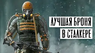 Лучшая БРОНЯ - во всех STALKER