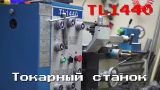 Китайский станок TL1440 ОБЗОР