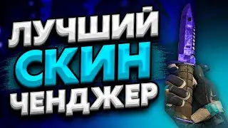 Как скачать БЕСПЛАТНЫЙ СКИН ЧЕНДЖЕР КС ГО 2021 - Лучший БЕСПЛАТНЫЙ SKIN CHANGER CS GO без VAC BAN