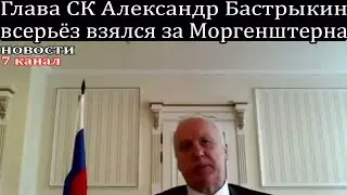 Глава СК Александр Бастрыкин всерьёз взялся за Моргенштерна.