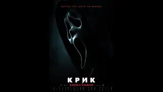 Маньяк в маске снова нападает на молодых жителей Вудсборо. Фильм "Крик" (Scream)