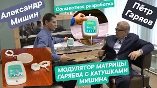 А.Н Мишин и П.П. Гаряев. Совместная разработка - Модулятор Матрицы Гаряева с Катушками Мишина!