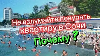 Не вздумайте покупать квартиру в Сочи !!! Почему ? Ответ в видео