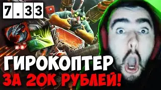 STRAY ВЗЯЛ ГИРОКОПТЕРА ЗА 20К РУБЛЕЙ ПАТЧА 7.33 ! СТРЕЙ 4500 carry mid dota 2 ! Лучшее со Стреем