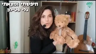 התיאטרון של גלי מציג:  חיפשתי ומצאתי- שיר + סיפורון