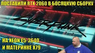 ПОСТАВИЛИ RTX 2060 В БОСЯЦКУЮ СБОРКУ НА XEON E5-2640 И МАТЕРИНКЕ X79 НА 16 Гб И M2 NVME SSD ЧАСТЬ 2