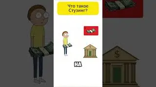 Что такое СТУЗИНГ?