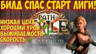 3.25 Path of Exile: Очень живучие банки! Хороший урон, скорость и выживаемость!