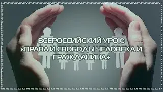 Всероссийский урок: «Права и свободы человека и гражданина»