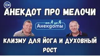 Анекдот про мелочи, клизму для йога и духовный рост