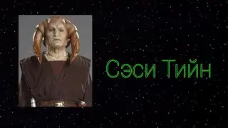 Кто такой Сэси Тийн