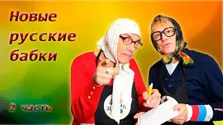 Новые русские бабки 🤩 Сборник юмора 👩‍❤️‍👩 2 часть