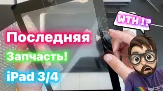 Последняя запчасть на Старенький Планшет