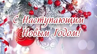 С наступающим Новым Годом! Поздравление, красивая открытка с новым годом.