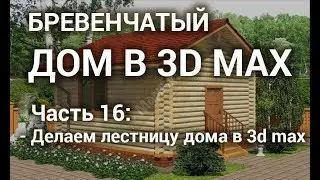 Лестница 3d max - Делаем лестницу для бревенчатого дома в 3d max