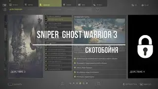 Sniper  Ghost Warrior 3 Скотобойня