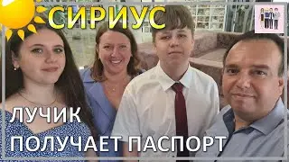 Сын получает паспорт в День России!