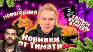 Новое НОВОГОДНЕЕ меню от Тимати / Самый Вкусный Бургер и Рождественский Бургер в Black Star Burger