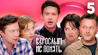 Взрослым не понять | Выпуск 5