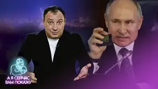 Пейджер Путина получил сообщение / Кремль в шоке