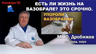 Есть ли жизнь на Вазобрале? Это срочно.