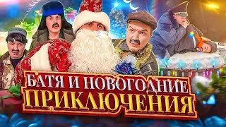 БАТЯ И НОВЫЙ ГОД 🎄