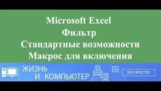 Фильтр в Excel