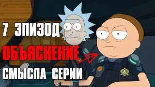 Рик и Морти | Философский смысл 7-й серии 3-го сезона